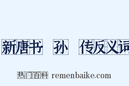 新唐书·孙佺传反义词是什么意思的图片
